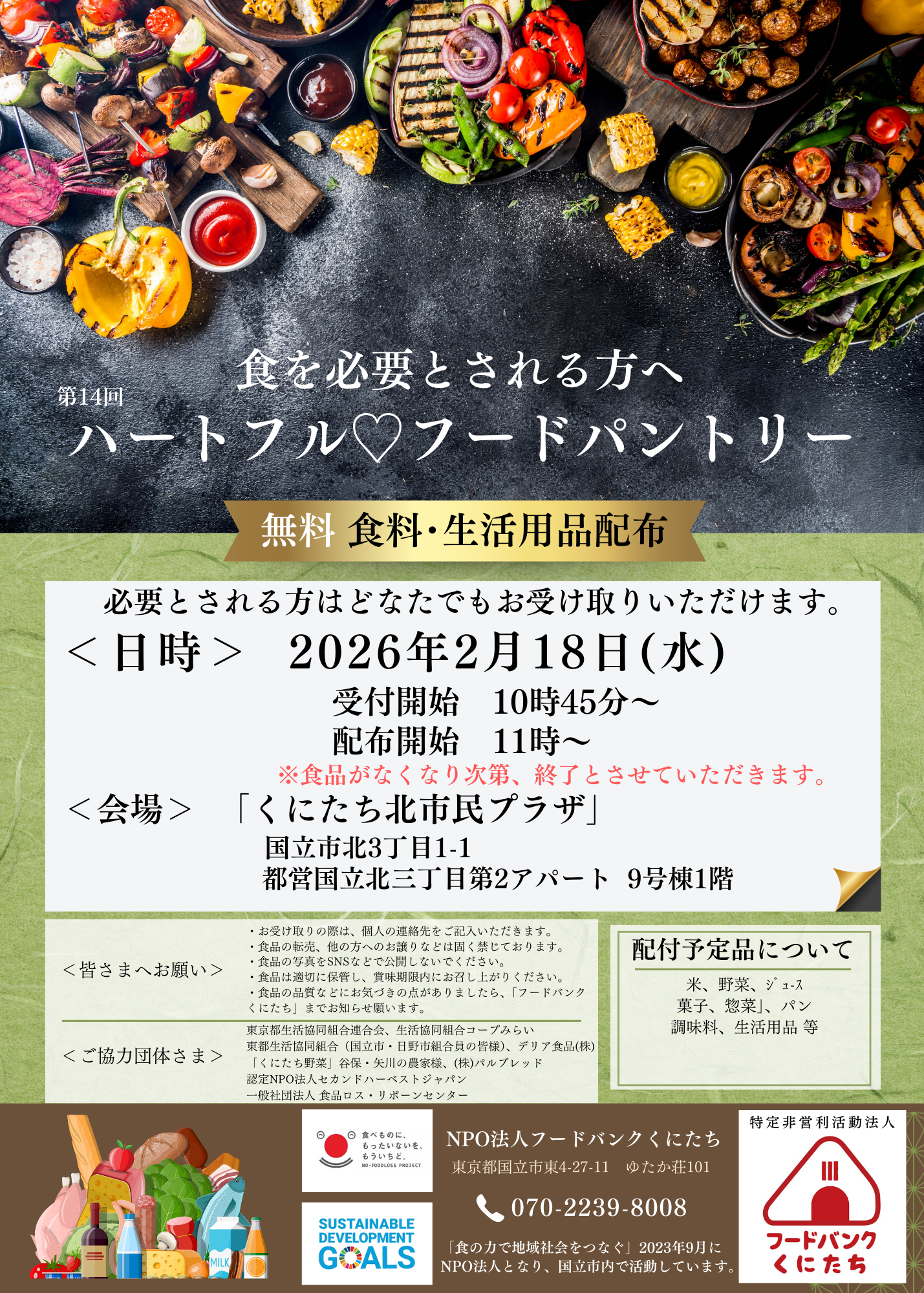 ハートフルフードパントリー開催予定（2026年2月）